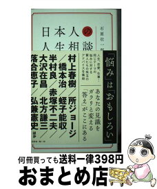 【中古】 日本人の人生相談 / 石原 壮一郎 / ワニブックス [単行本（ソフトカバー）]【宅配便出荷】