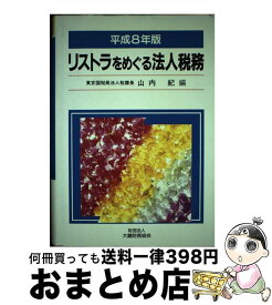 【中古】 リストラをめぐる法人税務 平成8年版 / 山内紀 / 大蔵財務協会 [単行本]【宅配便出荷】