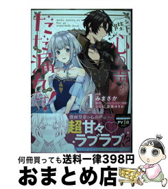 【中古】 陛下、心の声がだだ漏れです！ 1 / みまさか / KADOKAWA [コミック]【宅配便出荷】