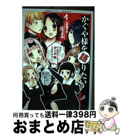 【中古】 かぐや様を語りたい 4 / G3井田 / 集英社 [コミック]【宅配便出荷】