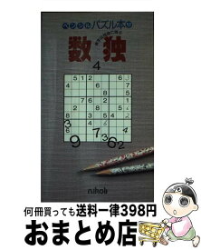 【中古】 数独 4 / ニコリ / ニコリ [ペーパーバック]【宅配便出荷】