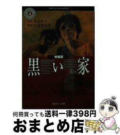 【中古】 黒い家 映画版 / 大森 寿美男 / KADOKAWA [文庫]【宅配便出荷】