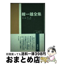 楽天市場】栂尾祥雲全集の通販 
