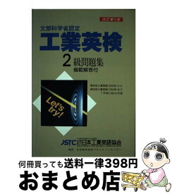 【中古】 工業英検2級問題集 文部科学省認定 改訂第5版 / 日本能率協会マネジメントセンター / 日本能率協会マネジメントセンター [単行本]【宅配便出荷】