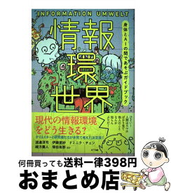 【中古】 情報環世界 身体とAIの間であそぶガイドブック / 渡邊淳司, 伊藤亜紗, ドミニク・チェン, 緒方壽人, 塚田有那, ひらのりょう, 和田夏実, 村田藍子, 桜井 / [単行本]【宅配便出荷】