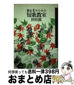 【中古】 初心者のための短歌教室 / 田谷 鋭 / 本阿弥書店 [ペーパーバック]【宅配便出荷】