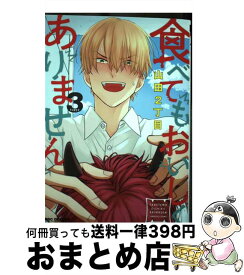 【中古】 食べてもおいしくありません 3 / 山田2丁目 / リブレ [コミック]【宅配便出荷】