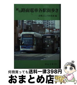 【中古】 岡山路面電車各駅街歩き / 倉敷ぶんか倶楽部 / 日本文教出版岡山 [単行本]【宅配便出荷】