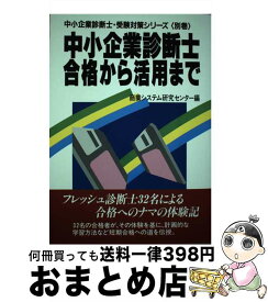 【中古】 中小企業診断士・合格から活用まで / 経営情報出版社 / 経営情報出版社 [単行本]【宅配便出荷】