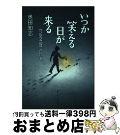 【中古】 いつか笑える日が来る 我、汝らを孤児とはせず / 奥田 知志 / いのちのことば社 [単行本（ソフトカバー）]【宅配便出荷】