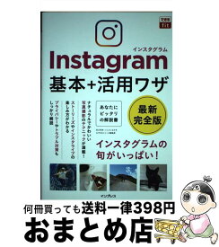 【中古】 Instagramインスタグラム基本＋活用ワザ / 田口 和裕, いしたに まさき, できるシリーズ編集部 / インプレス [単行本（ソフトカバー）]【宅配便出荷】