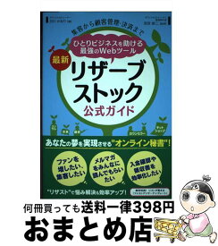 【中古】 最新リザーブストック公式ガイド 集客から顧客管理・決済までひとりビジネスを助ける最 / 白川かおり, 西宮鉄二 / 秀和システム [単行本]【宅配便出荷】