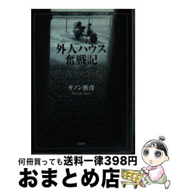 【中古】 外人ハウス奮戦記 / カノン 雅彦 / 文芸社 [文庫]【宅配便出荷】