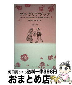 【中古】 ブルガリアブック バラの国のすてきに出会う旅 / すげさわ かよ / ダイヤモンド社 [単行本]【宅配便出荷】