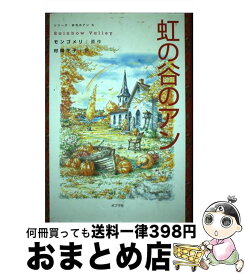 【中古】 虹の谷のアン / ルーシー・モード モンゴメリ, 村岡 花子, Lucy Maud Montgomery / ポプラ社 [単行本]【宅配便出荷】