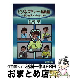 【中古】 ビジネスマナー基礎編 居心地がいいなぁの本 / 創成社 / 創成社 [ペーパーバック]【宅配便出荷】