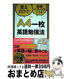 【中古】 A4一枚英語勉強法 見るだけで英語ペラペラになる / ニック・ウィリアムソン / SBクリエイティブ [単行本]【宅配便出荷】