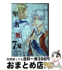 【中古】 聖者無双 サラリーマン、異世界で生き残るために歩む道 7 / 秋風 緋色, sime / 講談社 [コミック]【宅配便出荷】