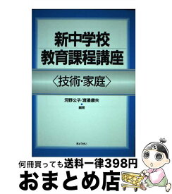 【中古】 新中学校教育課程講座 技術・家庭 / 河野 公子, 渡邉 康夫 / ぎょうせい [単行本]【宅配便出荷】