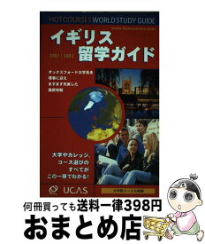 【中古】 イギリス留学ガイド 2001／2002 / 旺文社 / 旺文社 [単行本]【宅配便出荷】