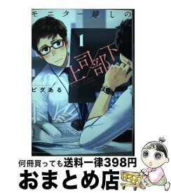 【中古】 モニター越しの上司／部下 1 / ビグある / オーバーラップ [単行本]【宅配便出荷】