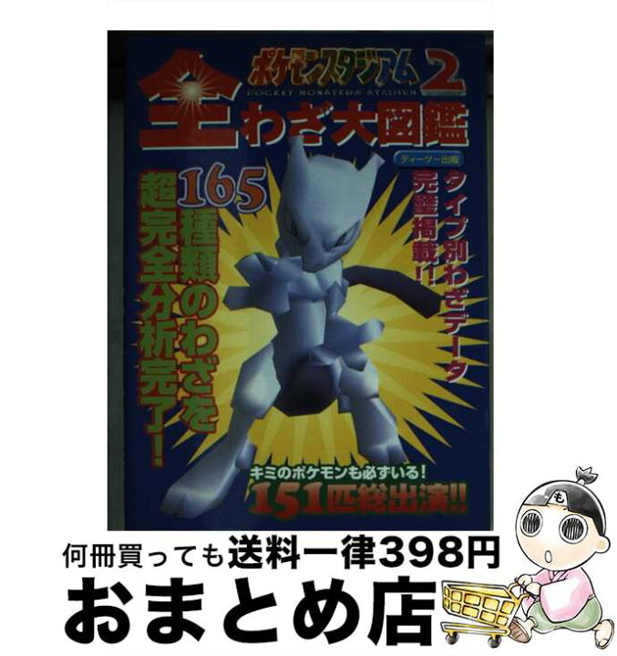 楽天市場 中古 ポケモンスタジアム2全わざ大図鑑 nintendo 64 薮 浩樹 ティーツー出版 文庫 宅配便出荷 もったいない本舗 おまとめ店 楽天市場 中古 ポケモンスタジアム2全わざ大図鑑 nintendo 64 薮 浩樹 ティーツー出版 文庫 宅配便出荷 もったいない本舗 おまとめ店