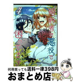 【中古】 婚約者が悪役で困ってます 4 / みつのはち, 散茶, 雲屋ゆきお / 一迅社 [コミック]【宅配便出荷】