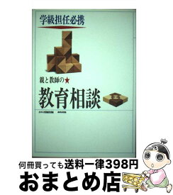 【中古】 親と教師の教育相談 / あゆみ出版編集部 / あゆみ出版 [単行本]【宅配便出荷】