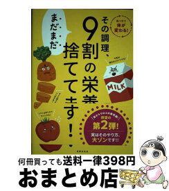 【中古】 その調理、まだまだ9割の栄養捨ててます！ / 東京慈恵会医科大学附属病院 栄養部 / 世界文化社 [単行本]【宅配便出荷】