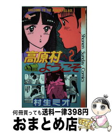 【中古】 高原村へようこそ 2 / 村生 ミオ / 小学館 [新書]【宅配便出荷】