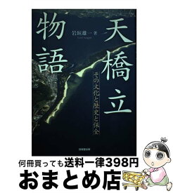 【中古】 天橋立物語 その文化と歴史と保全 / 岩垣 雄一 / 技報堂出版 [単行本]【宅配便出荷】