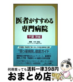 【中古】 医者がすすめる専門病院 千葉　茨城 / 中村 康生 / ライフ企画 [単行本]【宅配便出荷】