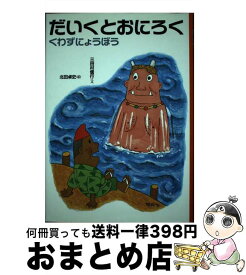 【中古】 だいくとおにろく くわずにょうぼう 改訂 / 三田村 信行, 北田 卓史 / 偕成社 [単行本]【宅配便出荷】