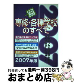 【中古】 専修・各種学校のすべて 〔2007年版〕 / 専修各種学校研究会 / 啓明書房 [単行本]【宅配便出荷】