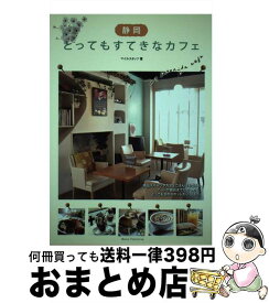 【中古】 静岡とってもすてきなカフェ / マイルスタッフ / メイツ出版 [単行本]【宅配便出荷】
