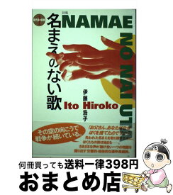 【中古】 名まえのない歌 詩集 / 伊藤 浩子 / 土曜美術社出版販売 [単行本]【宅配便出荷】