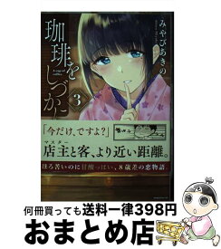 【中古】 珈琲をしづかに 3 / みやび あきの / 講談社 [コミック]【宅配便出荷】