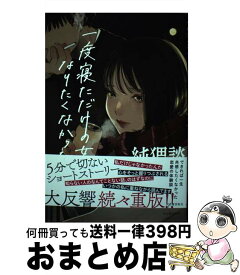 【中古】 純猥談 一度寝ただけの女になりたくなかった / 純猥談編集部 / 河出書房新社 [単行本]【宅配便出荷】