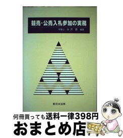 【中古】 競売・公売入札参加の実務 / 永沢 徹 / 新日本法規出版 [ペーパーバック]【宅配便出荷】