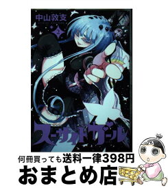 【中古】 スーサイドガール 2 / 中山 敦支 / 集英社 [コミック]【宅配便出荷】