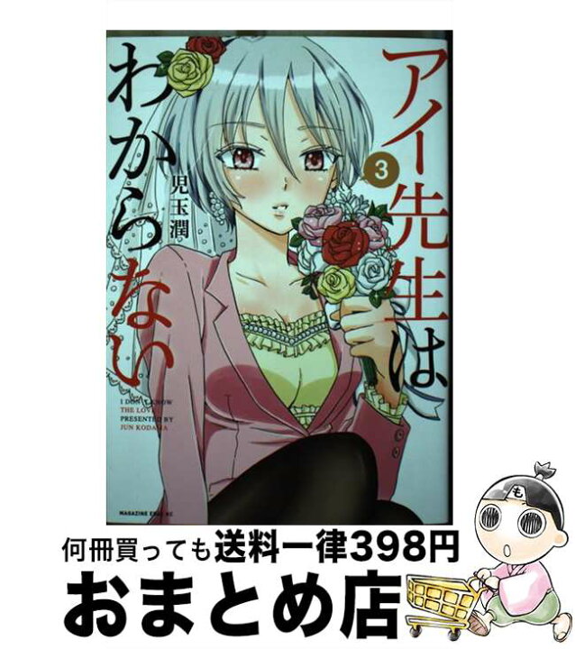 楽天市場 中古 アイ先生はわからない ３ 児玉 潤 講談社 コミック 宅配便出荷 もったいない本舗 おまとめ店