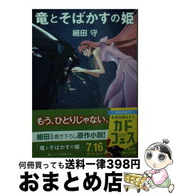 【中古】 竜とそばかすの姫 / 細田 守 / KADOKAWA [文庫]【宅配便出荷】