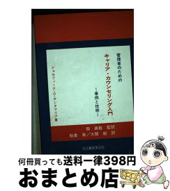 【中古】 管理者のためのキャリア・カウンセリング入門 事例と技術 / ジョセフィーナ O.サンタマリア, 飯倉 章, 大関 毅 / 文化書房博文社 [単行本]【宅配便出荷】