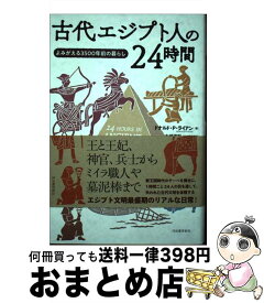 【中古】 古代エジプト人の24時間 よみがえる3500年前の暮らし / ドナルド・P・ライアン, 大城道則, 市川恵里 / 河出書房新社 [単行本]【宅配便出荷】