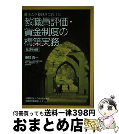 【中古】 健全な学校経営に向けた教職員評価・賃金制度の構築実務　改訂増補版 / 東狐 貴一 / 日本生産性本部生産性労働情報センター [単行本]【宅配便出荷】