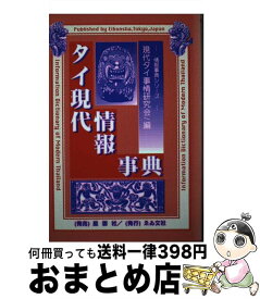 【中古】 タイ現代情報事典 / 現代タイ事情研究会 / ゑゐ文社 [単行本]【宅配便出荷】