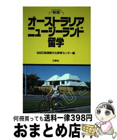 【中古】 オーストラリア／ニュージーランド留学新版 / ICS国際文化教育センター / 三修社 [単行本]【宅配便出荷】