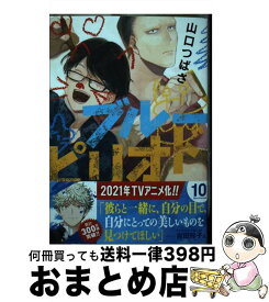 【中古】 ブルーピリオド 10 / 山口 つばさ / 講談社 [コミック]【宅配便出荷】