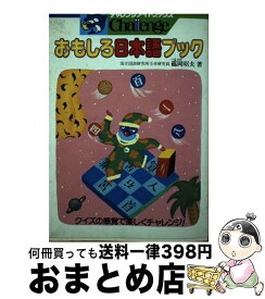 【中古】 おもしろ日本語ブック /ベネッセコーポレーション/鶴岡昭夫 / 〓岡 昭夫 / ベネッセコーポレーション [ペーパーバック]【宅配便出荷】