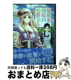 【中古】 屋根裏部屋の公爵夫人 2 / 林 マキ / KADOKAWA [コミック]【宅配便出荷】